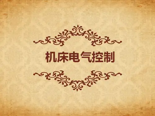 机床电气系统检修PPT课件