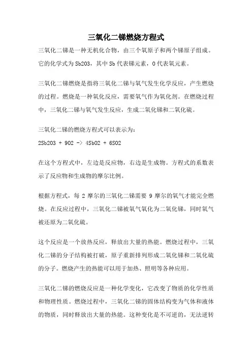 三氧化二锑燃烧方程式