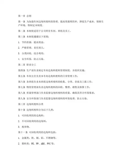 车间边角料废料管理制度