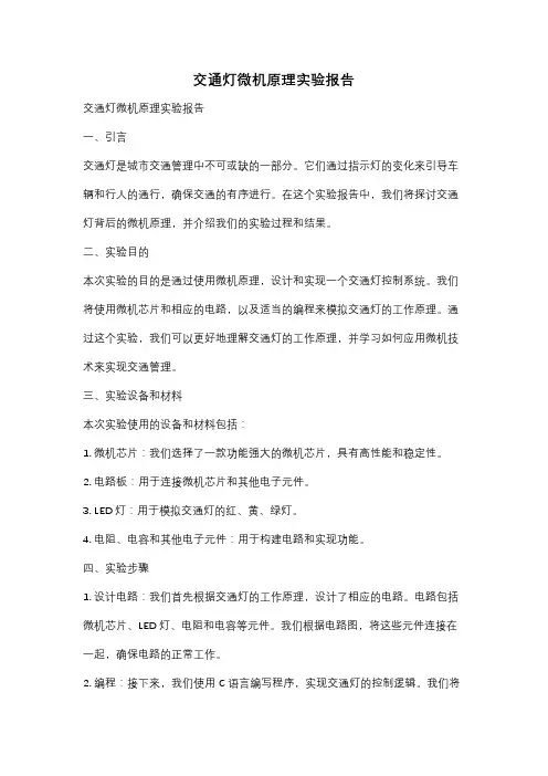 交通灯微机原理实验报告