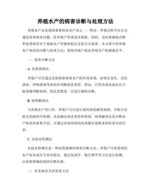 养殖水产的病害诊断与处理方法
