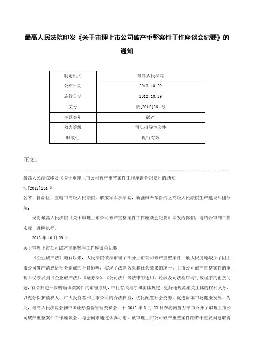 最高人民法院印发《关于审理上市公司破产重整案件工作座谈会纪要》的通知-法[2012]261号