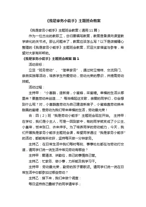 《我是家务小能手》主题班会教案