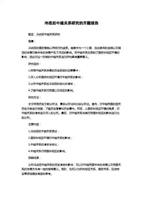 冷战后中越关系研究的开题报告