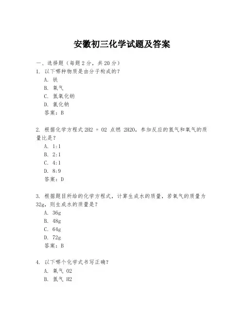 安徽初三化学试题及答案