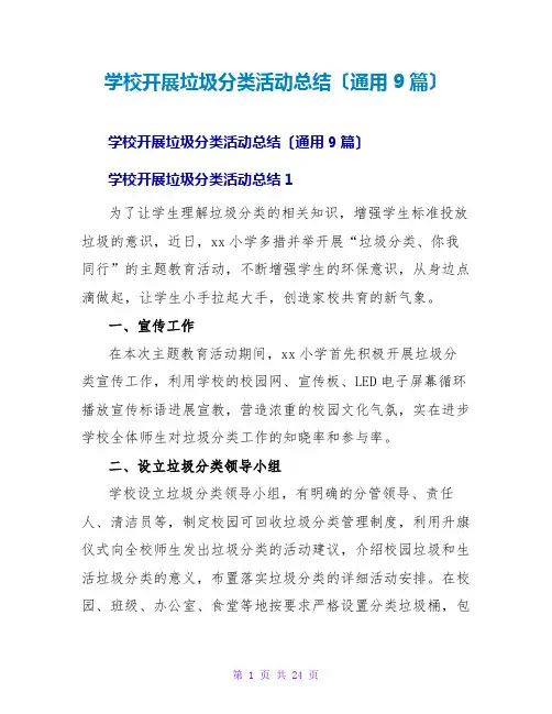 学校开展垃圾分类活动总结(通用9篇)