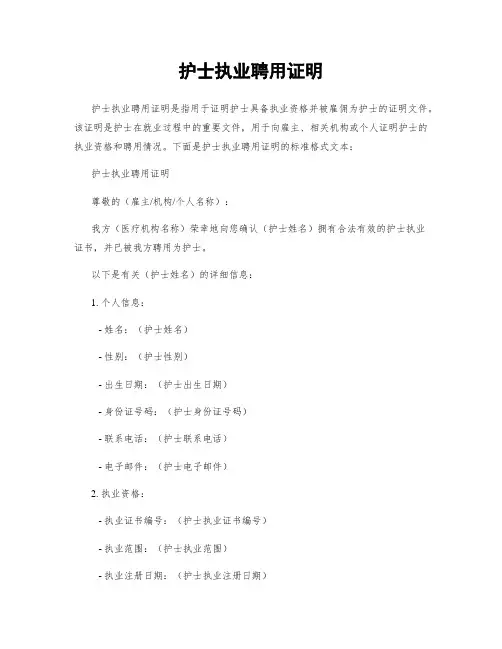 护士执业聘用证明