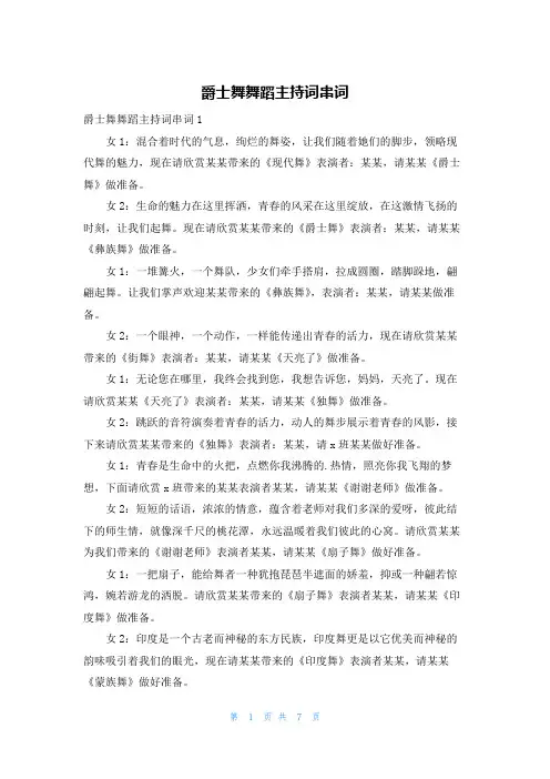 爵士舞舞蹈主持词串词