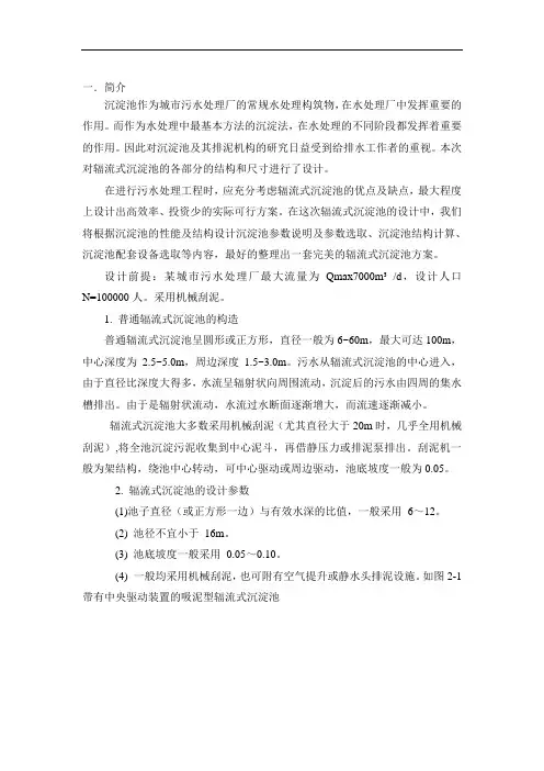 辐流式沉淀池课程设计