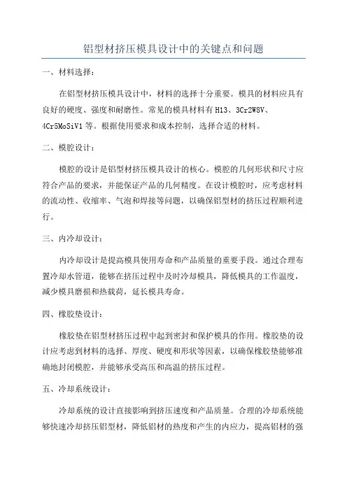 铝型材挤压模具设计中的关键点和问题