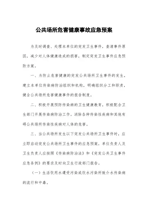 公共场所危害健康事故应急预案