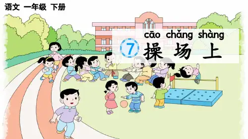 2023春部编版一年级语文下册《识字7 操场上》PPT课件