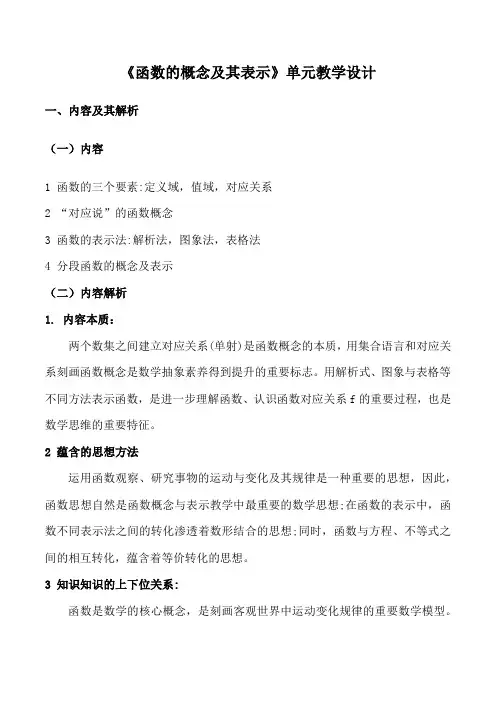 函数的概念(单元教学设计)高中数学人教A版2019必修第一册