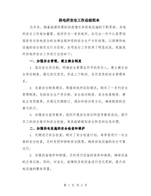 供电所安全工作总结范本