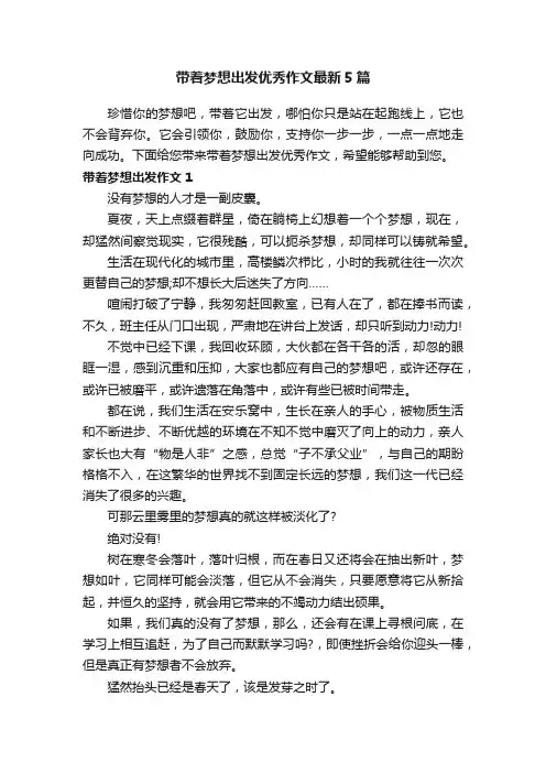 带着梦想出发优秀作文最新5篇