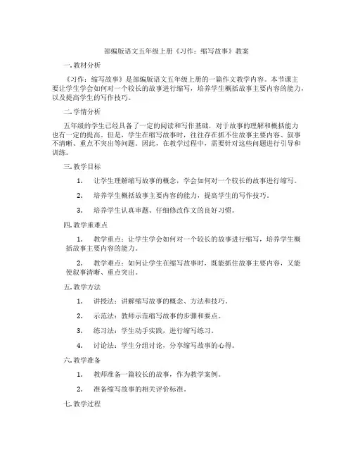 部编版语文五年级上册《习作：缩写故事》教案