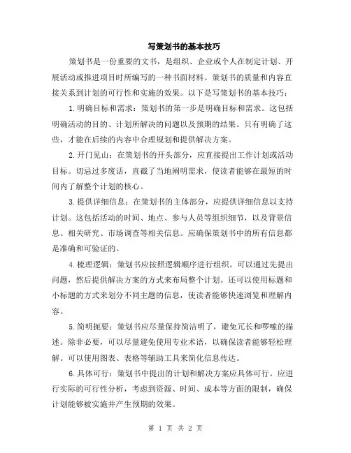 写策划书的基本技巧