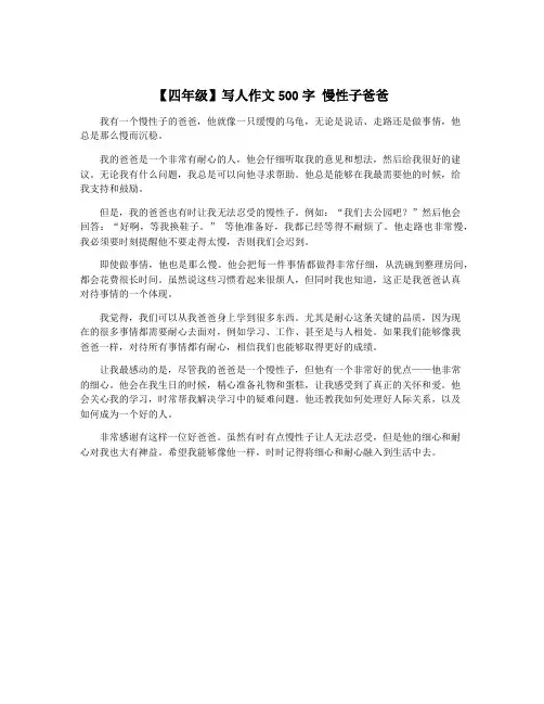 【四年级】写人作文500字 慢性子爸爸