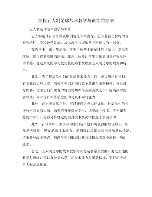 学校五人制足球战术教学与训练的方法