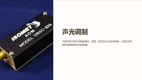 《声光调制》课件