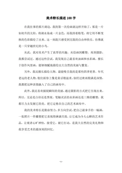 美术特长描述100字