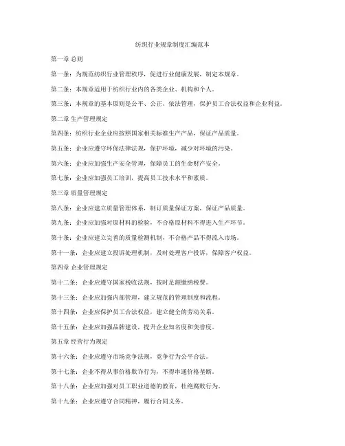 纺织行业规章制度汇编范本