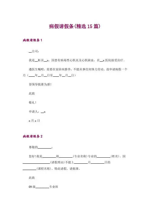 病假请假条(精选15篇)