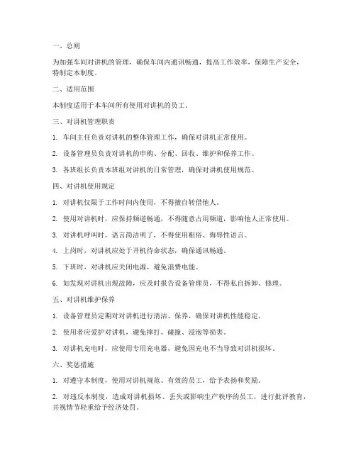 车间对讲机的管理制度