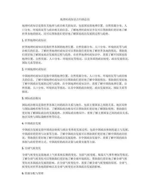 地理时政知识点归纳总结