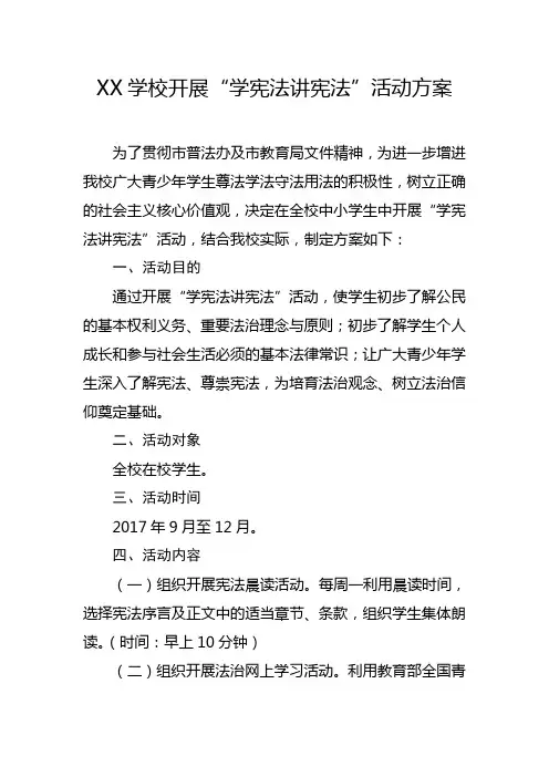XX学校开展“学宪法讲宪法”活动方案