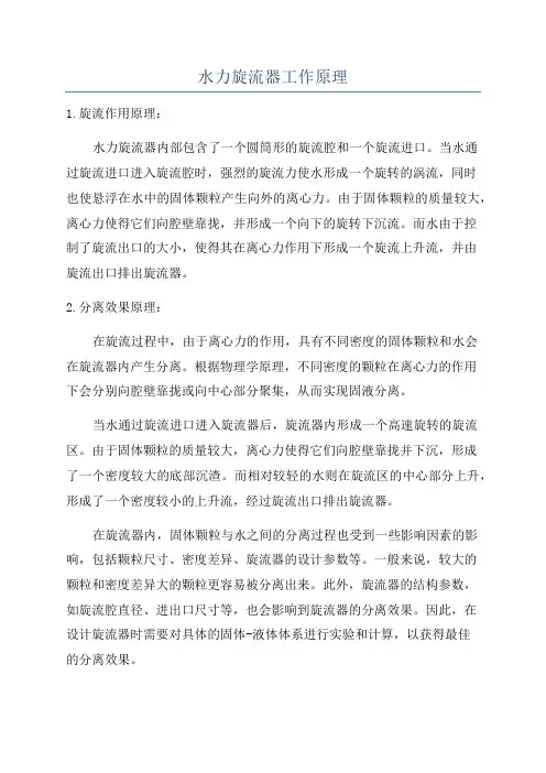 水力旋流器工作原理