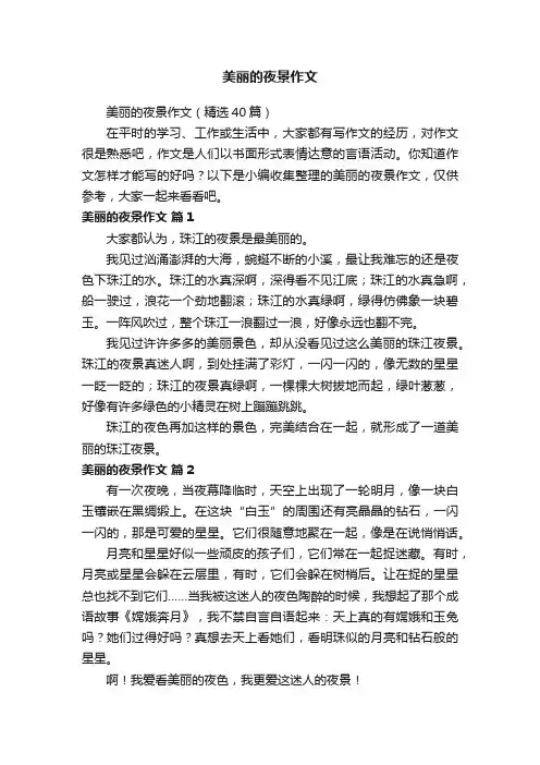 美丽的夜景作文（精选40篇）