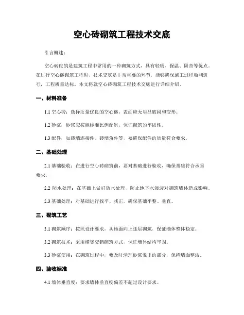 空心砖砌筑工程技术交底