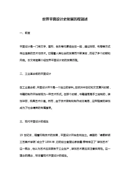 世界平面设计史发展历程简述