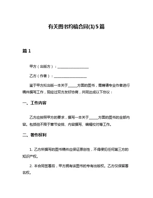 有关图书约稿合同(1)5篇