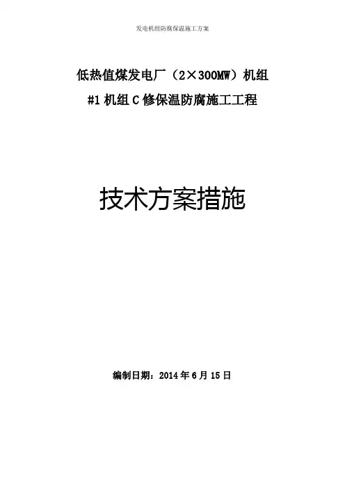 发电机组防腐保温施工方案