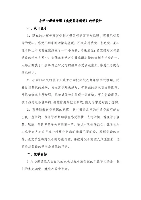 小学心理健康课《我爱爸爸妈妈》教学设计
