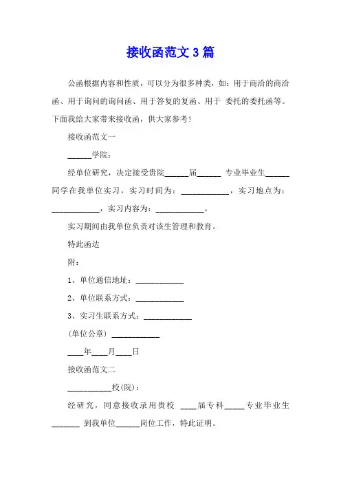 接收函范文3篇