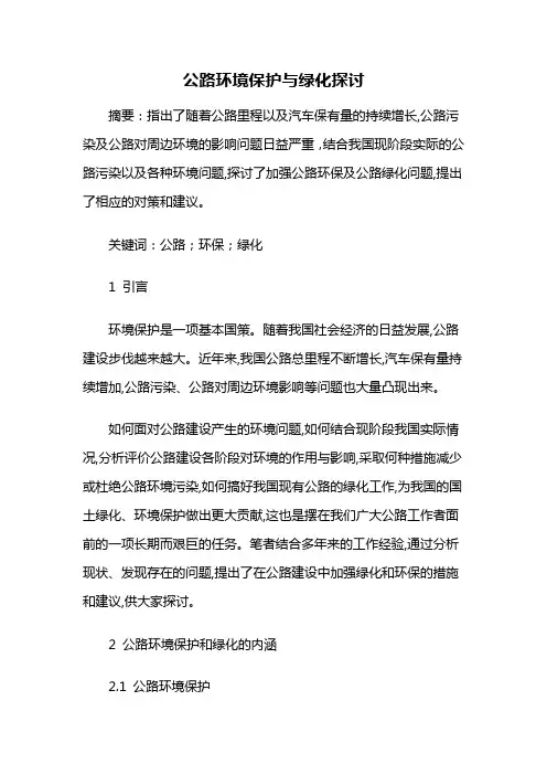 公路绿化——公路环境保护与绿化探讨