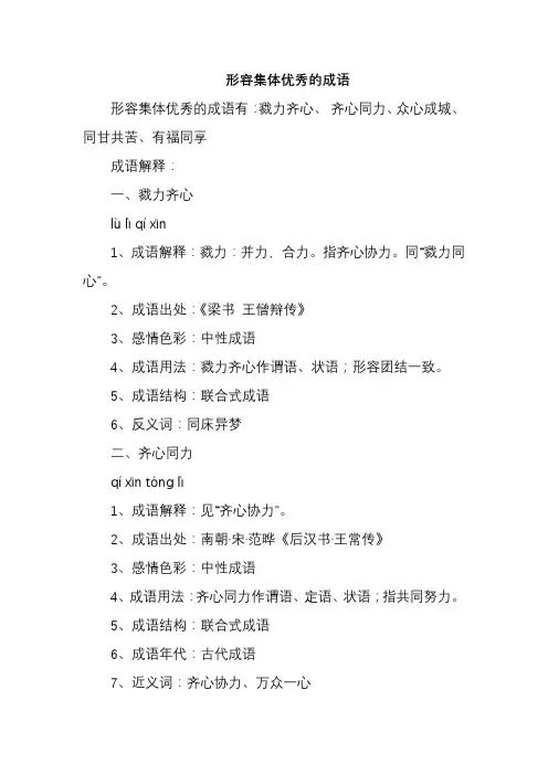 形容集体优秀的成语