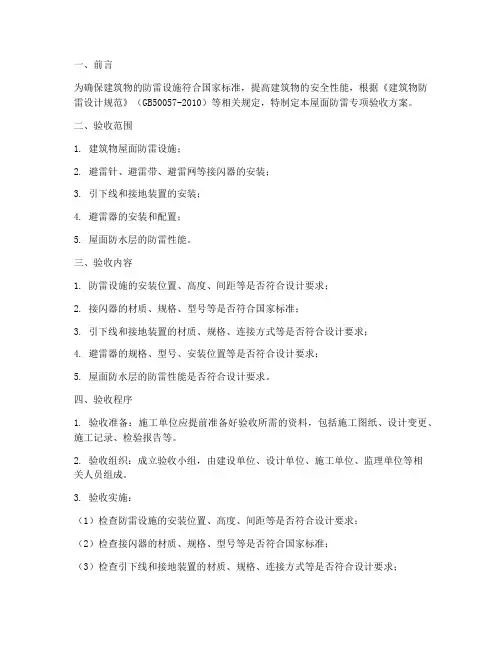屋面防雷专项验收方案
