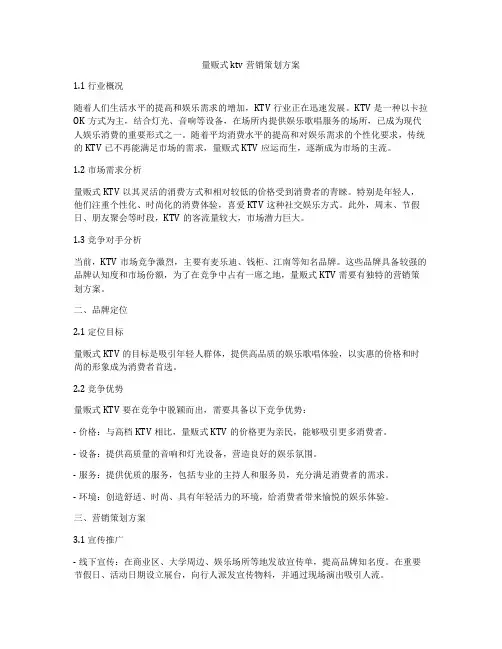 量贩式ktv营销策划方案