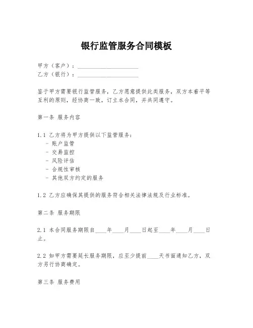 银行监管服务合同模板