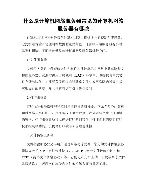 什么是计算机网络服务器常见的计算机网络服务器有哪些