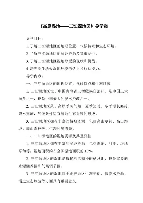 《高原湿地——三江源地区导学案》