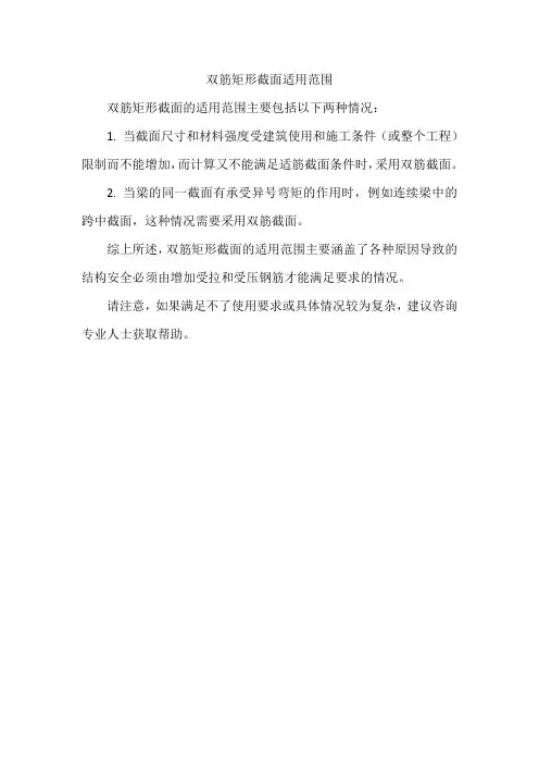 双筋矩形截面适用范围