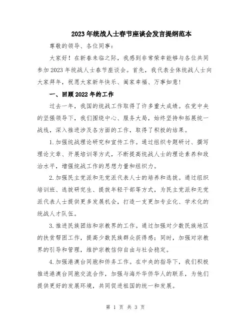 2023年统战人士春节座谈会发言提纲范本