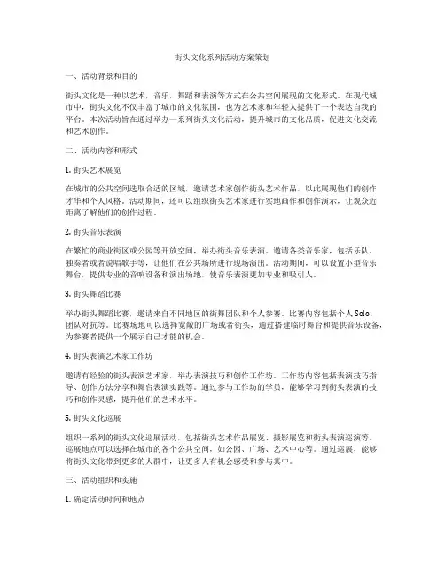 街头文化系列活动方案策划