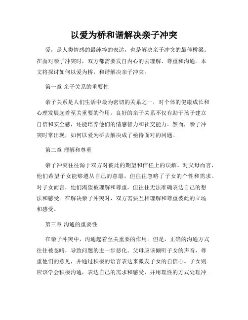 以爱为桥和谐解决亲子冲突