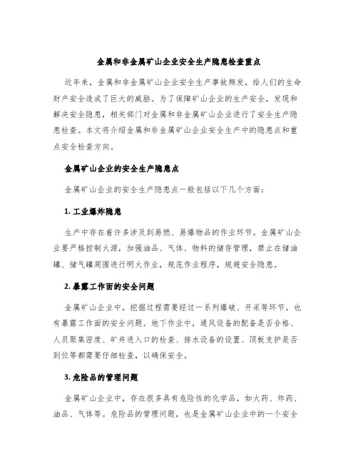 金属和非金属矿山企业安全生产隐患检查重点